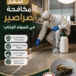 أسعار مكافحة الصراصير في كمبوند الرحاب