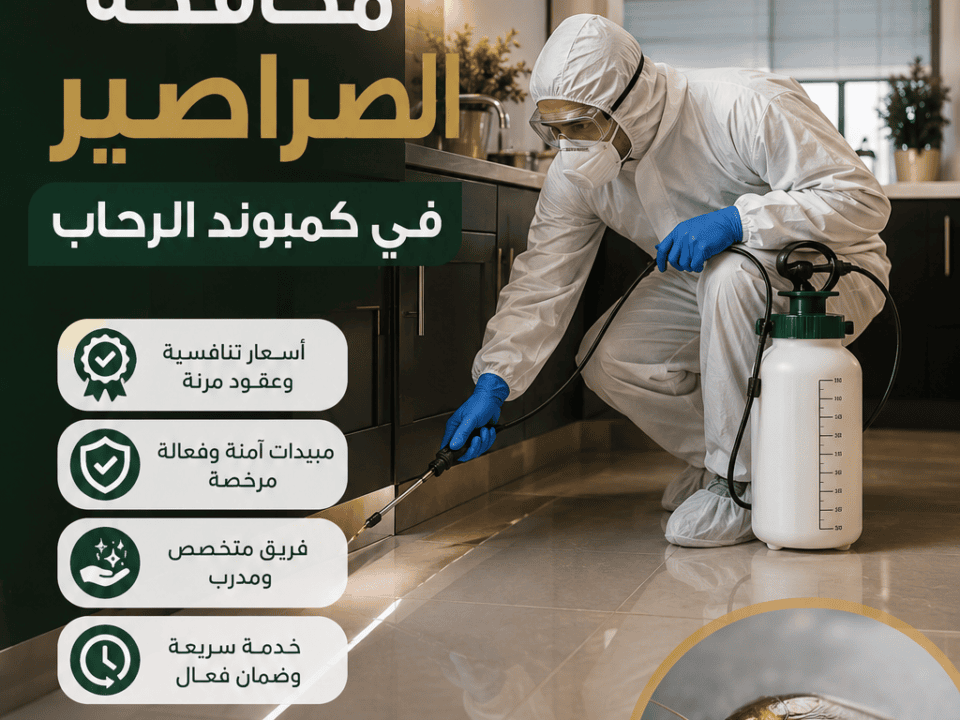 أسعار مكافحة الصراصير في كمبوند الرحاب
