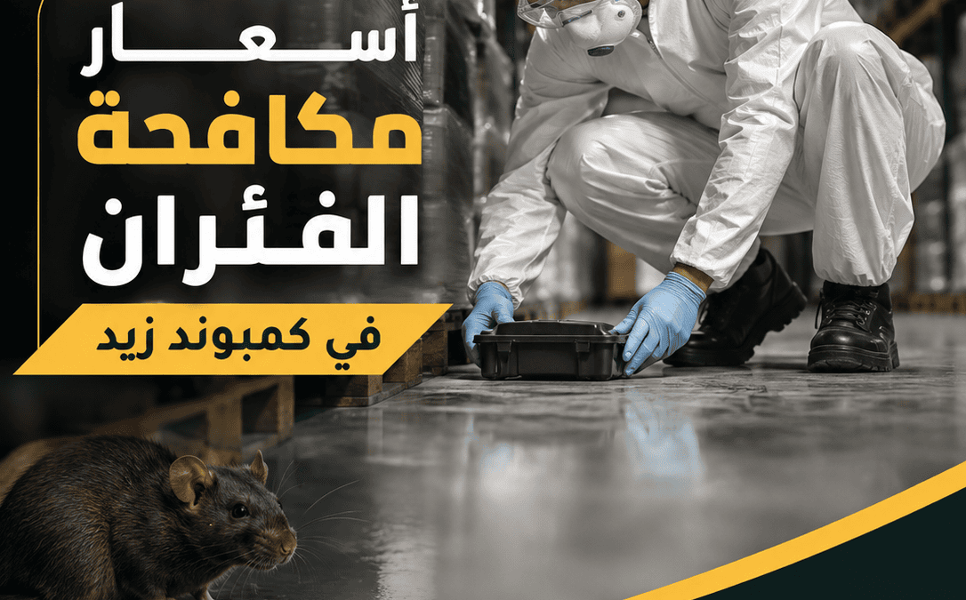 أسعار مكافحة الفئران في كمبوند زيد