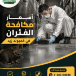 أسعار مكافحة الفئران في كمبوند زيد