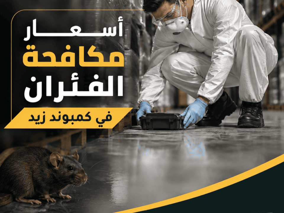أسعار مكافحة الفئران في كمبوند زيد