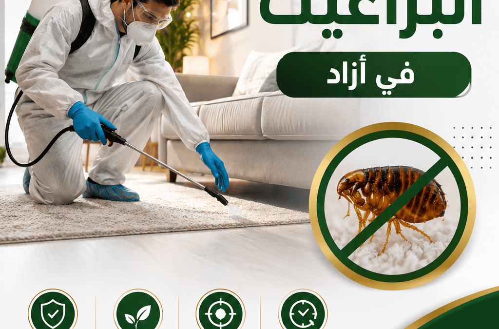 أفضل شركة للتخلص من البراغيث في أزاد