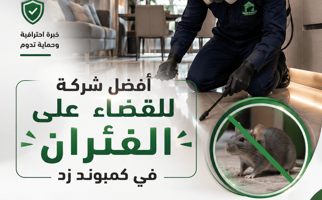 أفضل شركة للقضاء على الفئران في كمبوند زد