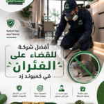 أفضل شركة للقضاء على الفئران في كمبوند زد