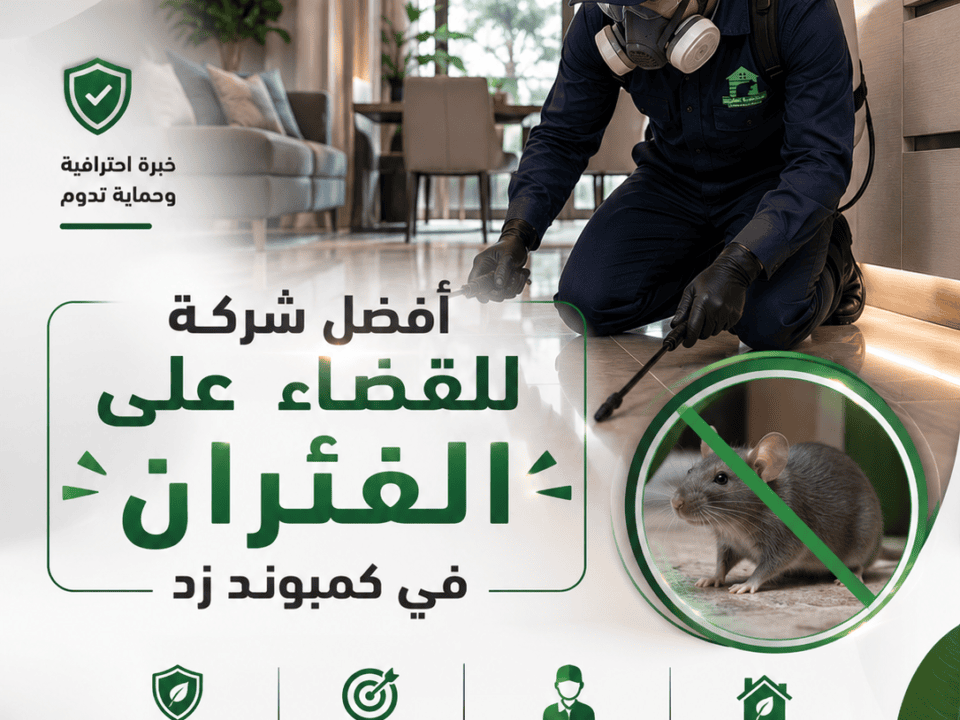 أفضل شركة للقضاء على الفئران في كمبوند زد