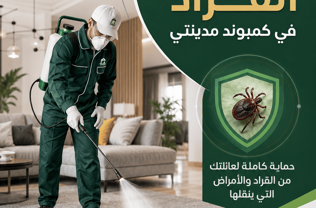 أفضل شركة مكافحة القراد في كمبوند مدينتي