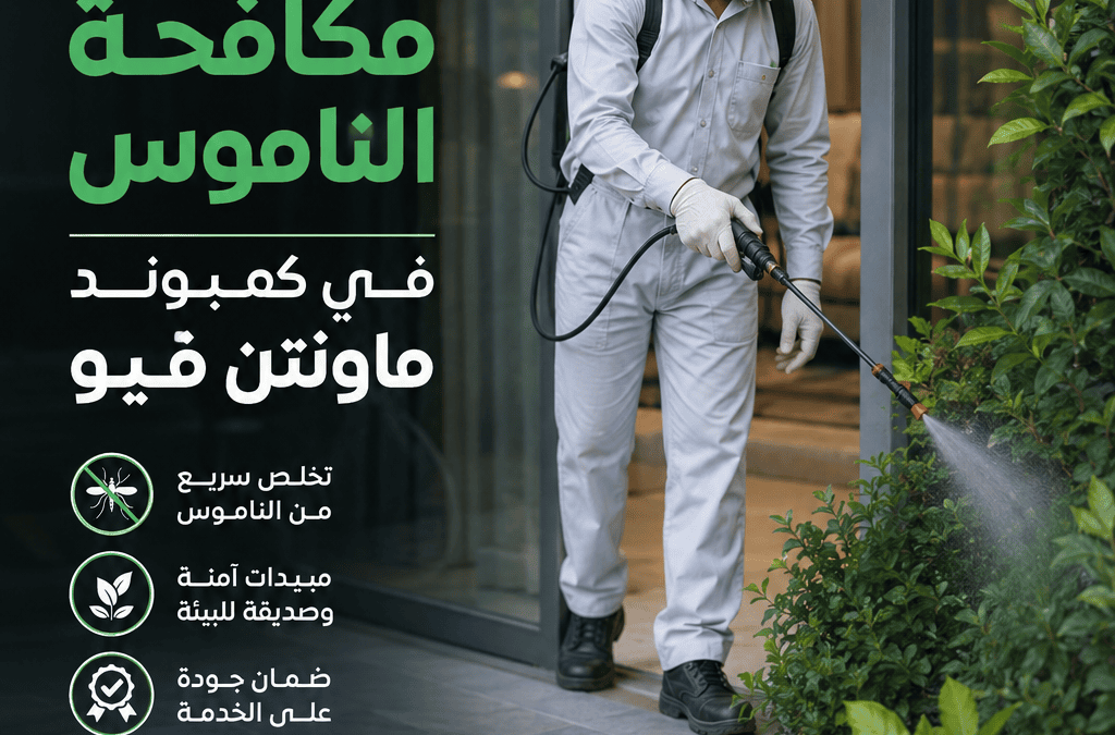 أفضل شركة مكافحة الناموس في كمبوند ماونتن فيو