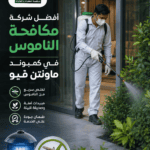 أفضل شركة مكافحة الناموس في كمبوند ماونتن فيو