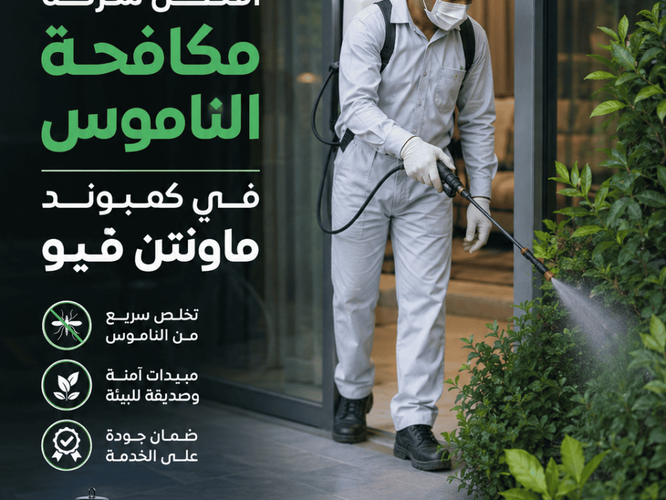 أفضل شركة مكافحة الناموس في كمبوند ماونتن فيو