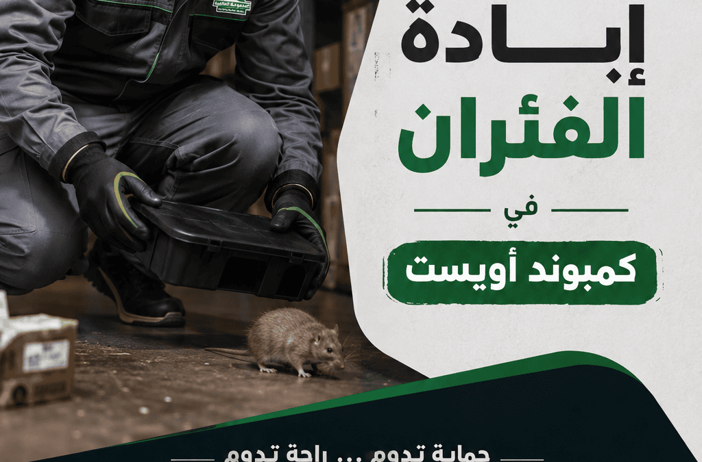 إبادة الفئران في كمبوند أويست