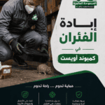 إبادة الفئران في كمبوند أويست