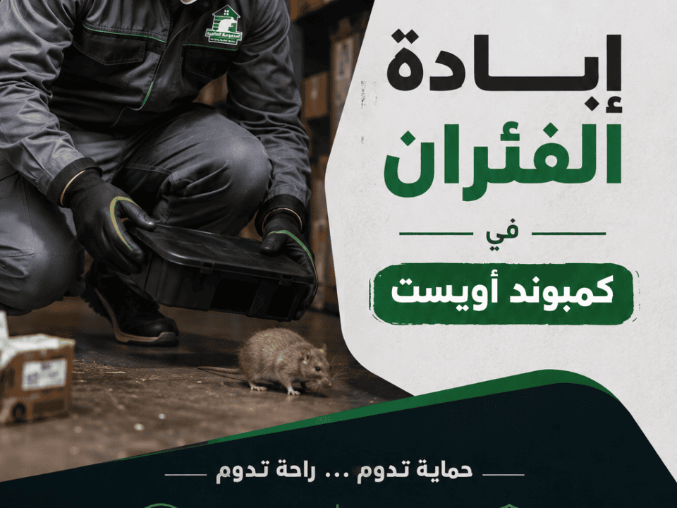 إبادة الفئران في كمبوند أويست