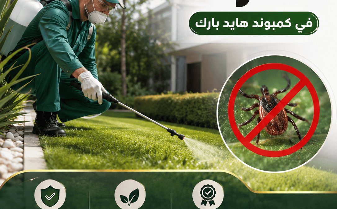 إبادة القراد في كمبوند هايد بارك