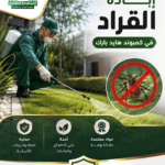 إبادة القراد في كمبوند هايد بارك