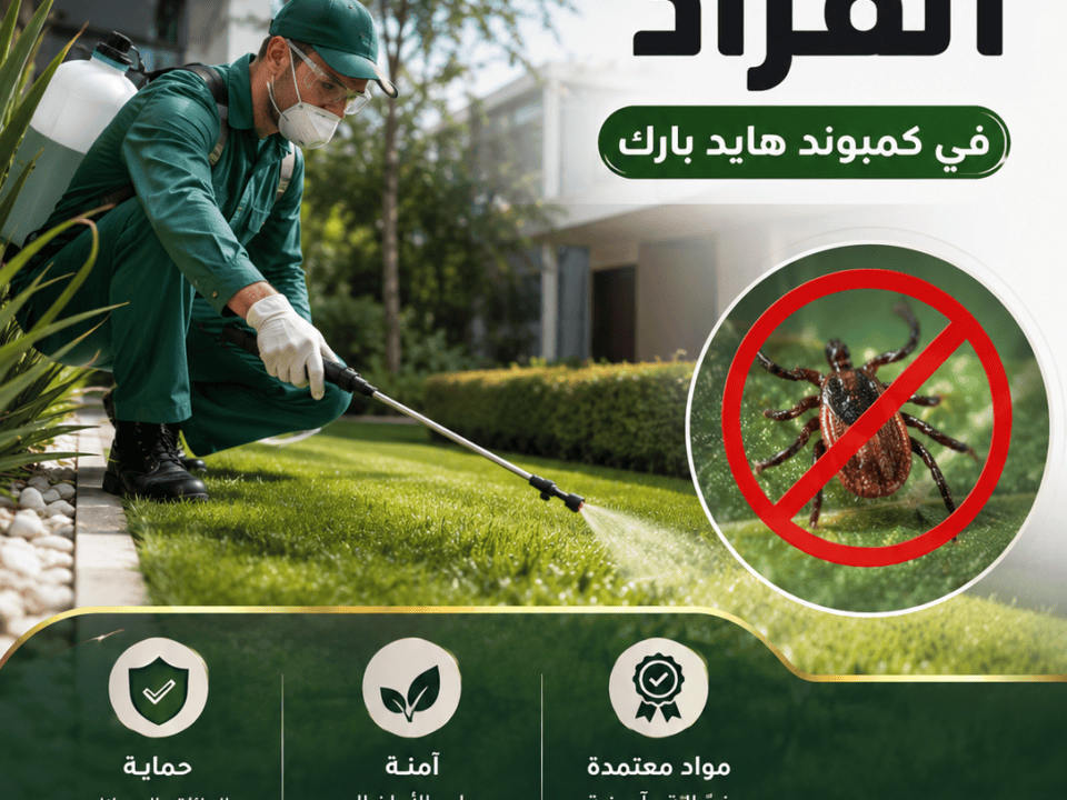 إبادة القراد في كمبوند هايد بارك