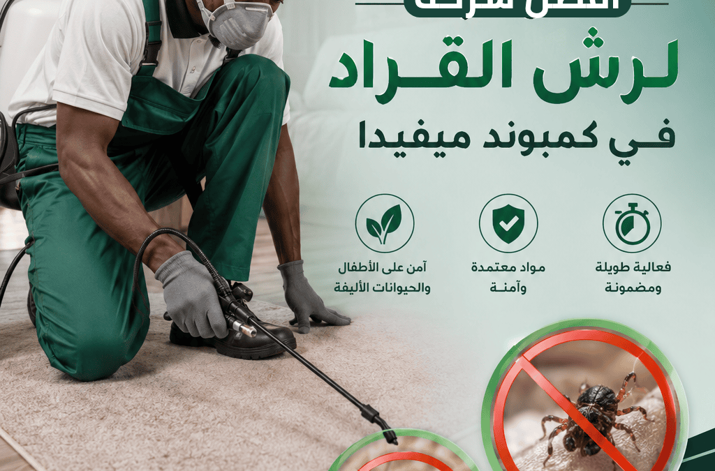 افضل شركة لرش القراد في كمبوند ميفيدا