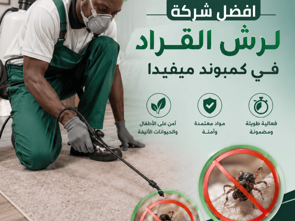 افضل شركة لرش القراد في كمبوند ميفيدا