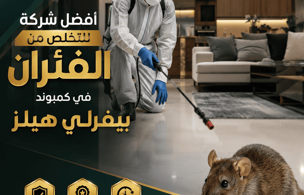 افضل شركة للتخلص من الفئران في كمبوند بيفرلي هيلز
