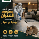 افضل شركة للتخلص من الفئران في كمبوند بيفرلي هيلز