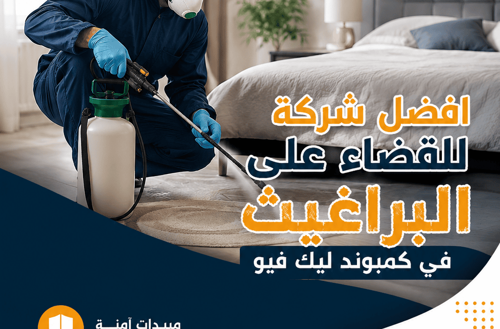 افضل شركة للقضاء على البراغيث في كمبوند ليك فيو