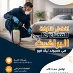 افضل شركة للقضاء على البراغيث في كمبوند ليك فيو