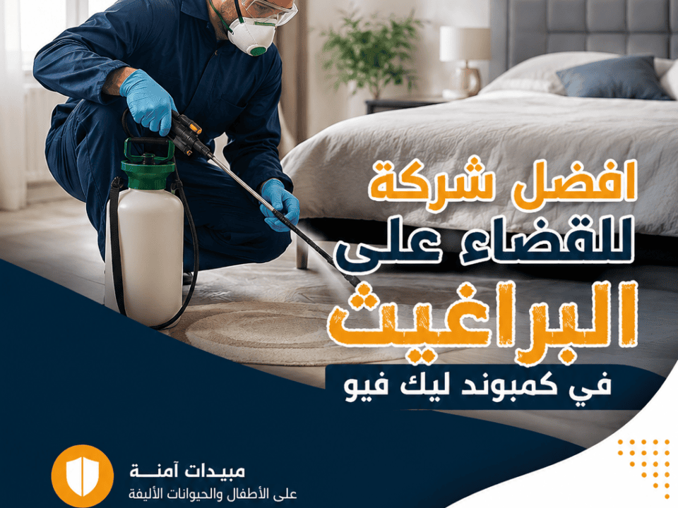 افضل شركة للقضاء على البراغيث في كمبوند ليك فيو