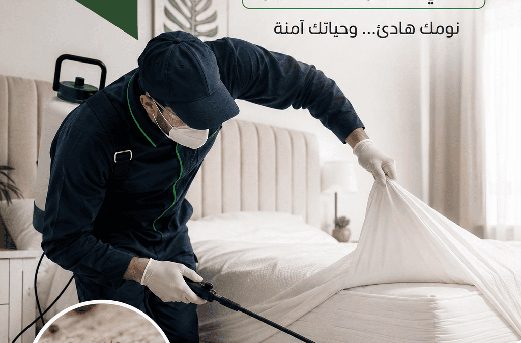 التخلص من بق الفراش في كمبوند ليك فيو