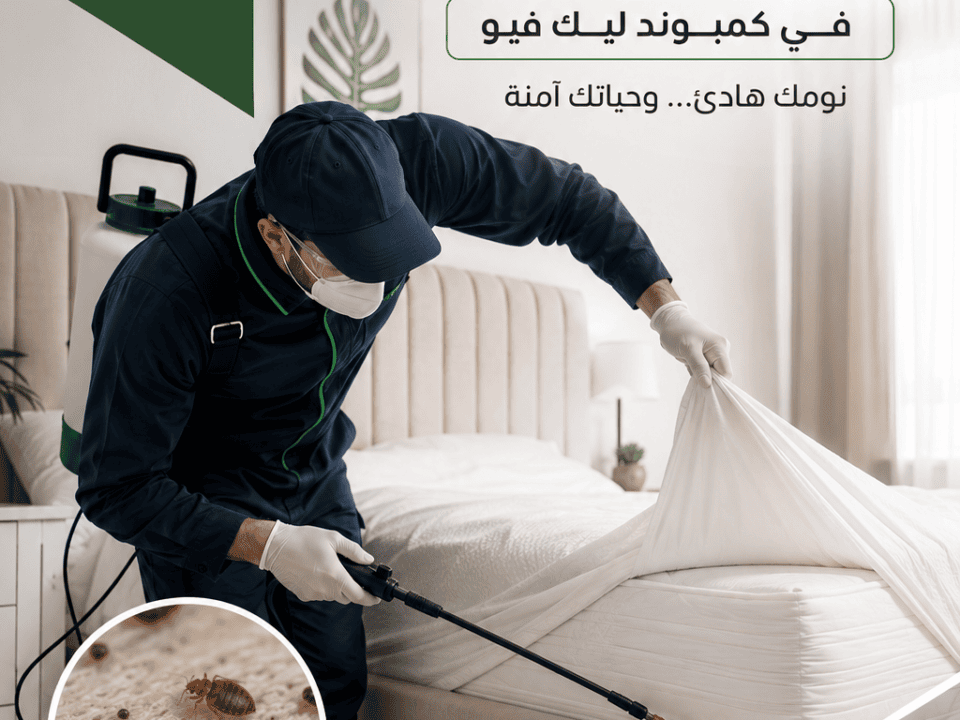 التخلص من بق الفراش في كمبوند ليك فيو