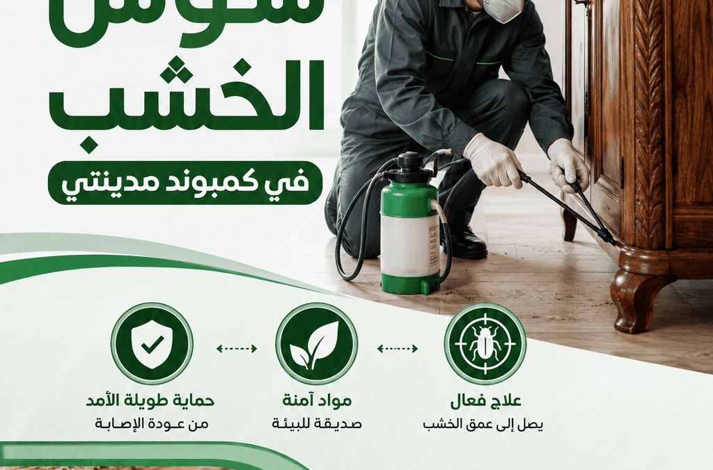 التخلص من سوس الخشب في كمبوند مدينتي