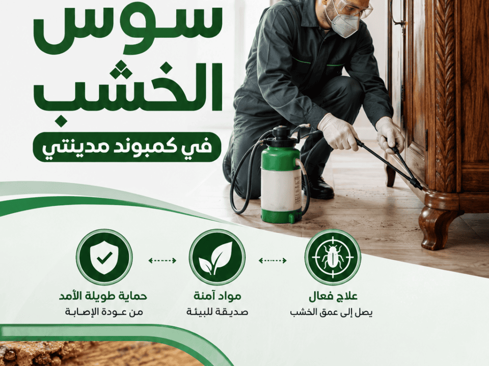 التخلص من سوس الخشب في كمبوند مدينتي