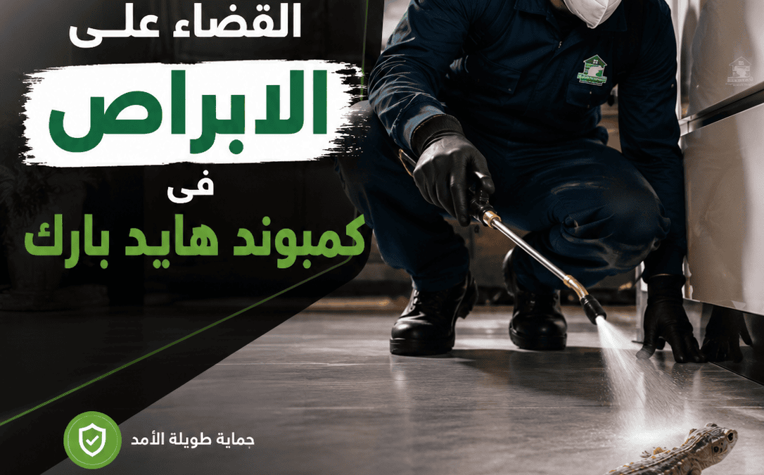 القضاء على الابراص فى كمبوند هايد بارك