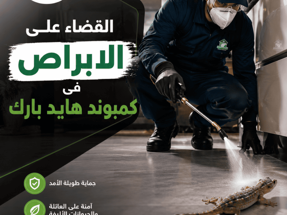 القضاء على الابراص فى كمبوند هايد بارك