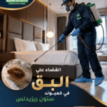 القضاء على البق في كمبوند ستون ريزيدنس