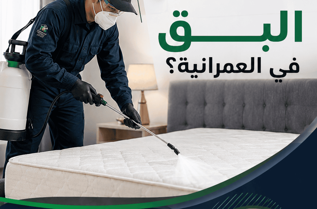 كيف يتم مكافحة البق في العمرانية؟
