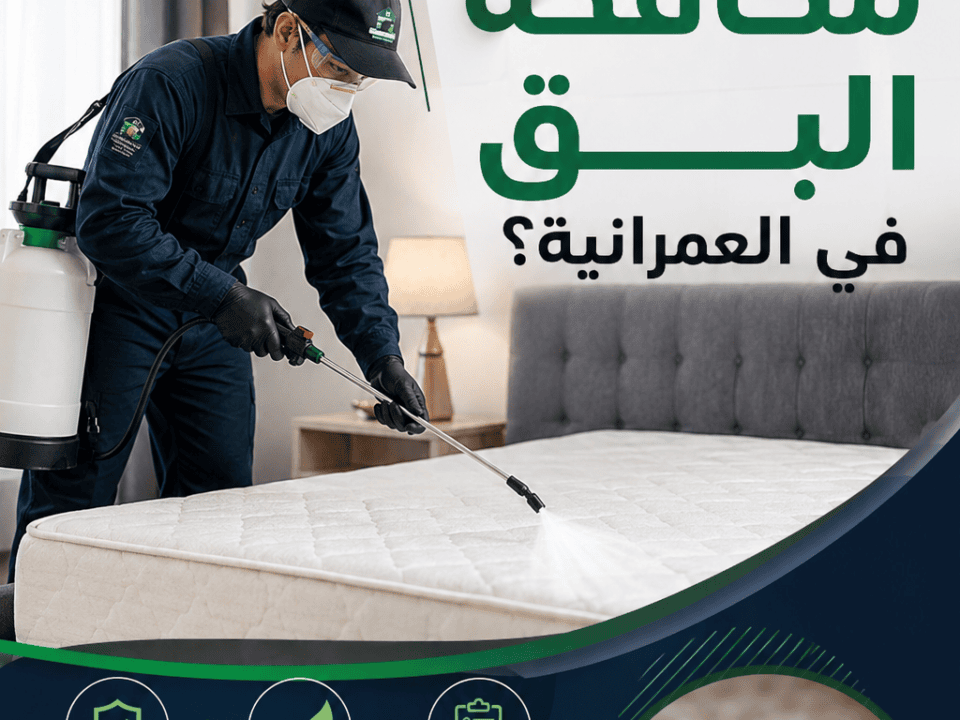 كيف يتم مكافحة البق في العمرانية؟
