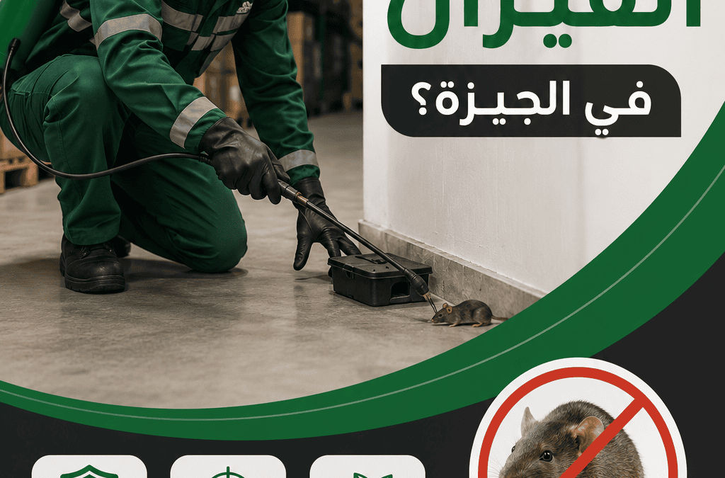 ما أفضل شركة إبادة الفيران في الجيزة؟