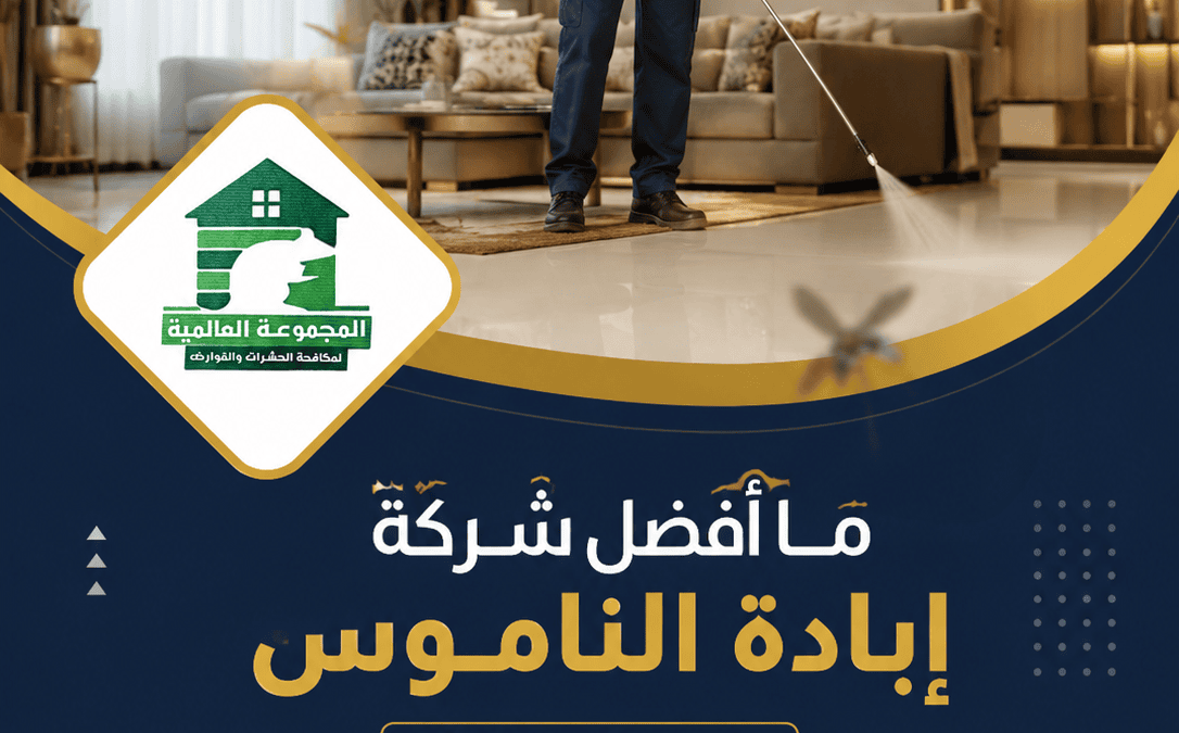 ما أفضل شركة إبادة الناموس في الوراق؟