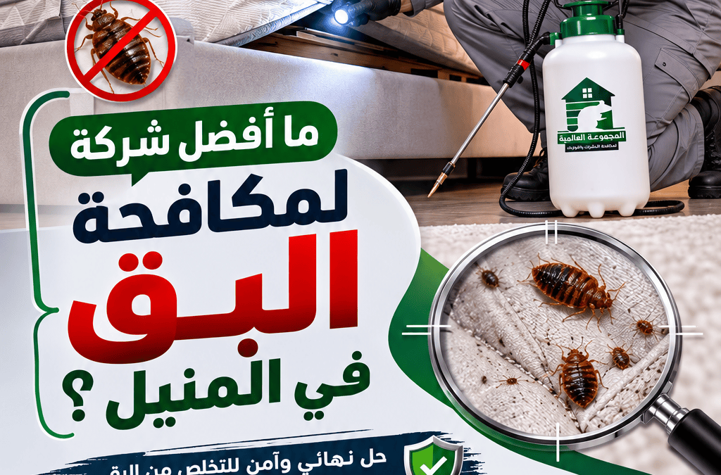 ما أفضل شركة لمكافحة البق في المنيل؟