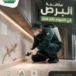 مكافحة البرص في كمبوند بالم هيلز
