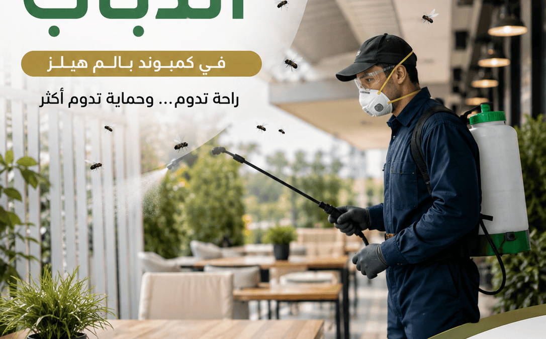 مكافحة الذباب في كمبوند بالم هيلز