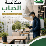 مكافحة الذباب في كمبوند بالم هيلز