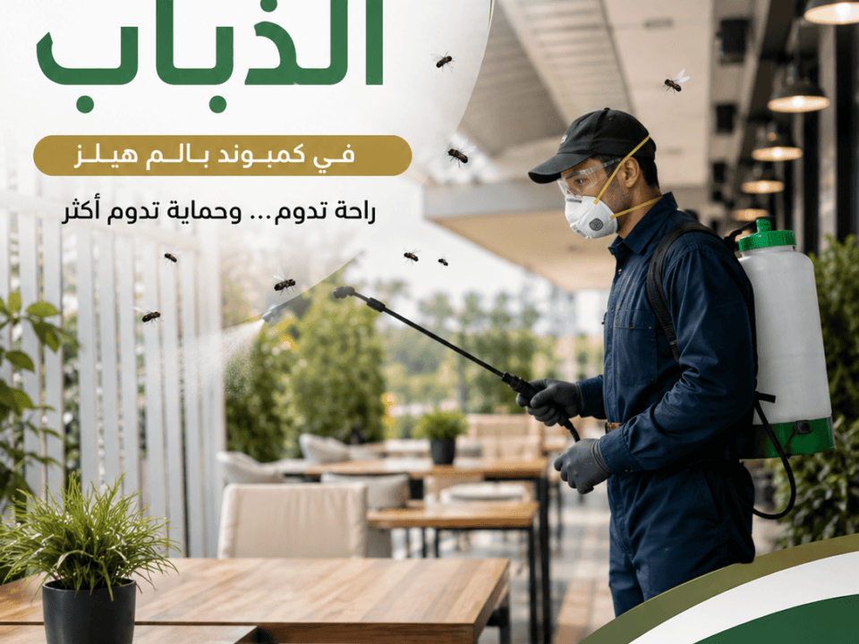 مكافحة الذباب في كمبوند بالم هيلز