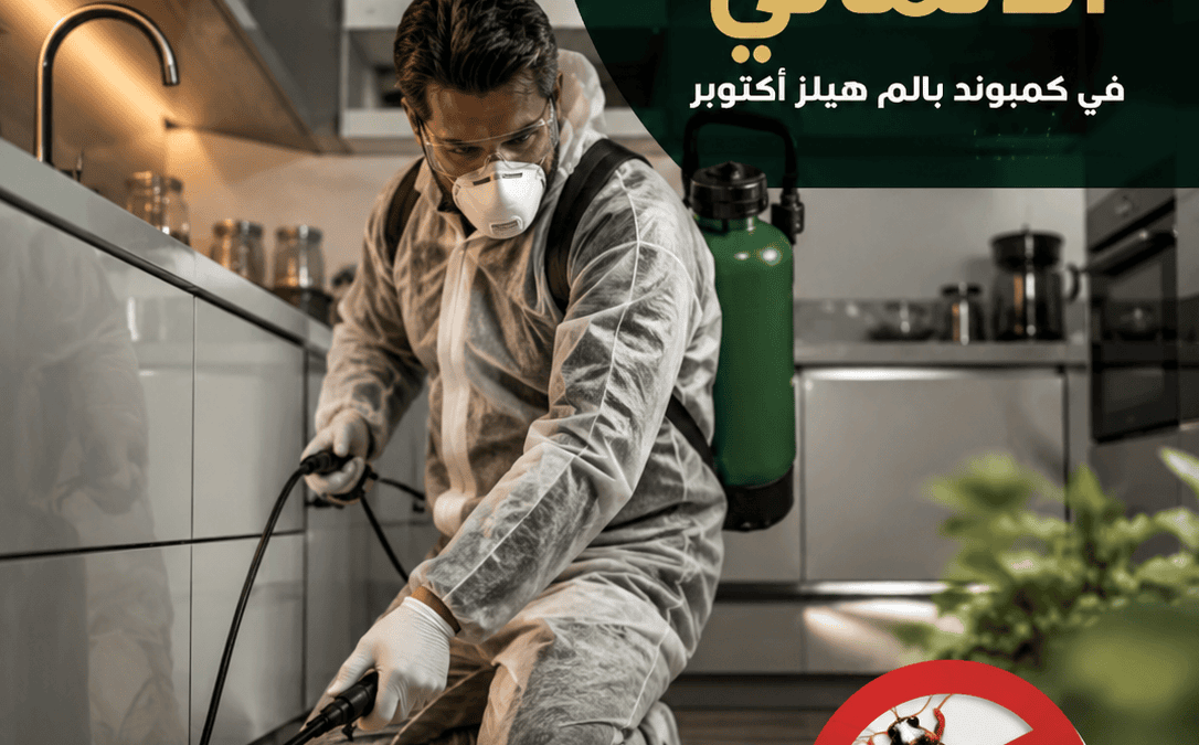 مكافحة الصراصير الألماني في كمبوند بالم هيلز أكتوبر