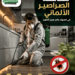 مكافحة الصراصير الألماني في كمبوند بالم هيلز أكتوبر