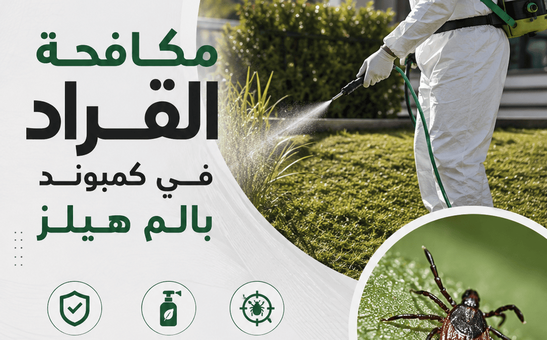 مكافحة القراد في كمبوند بالم هيلز