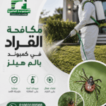مكافحة القراد في كمبوند بالم هيلز