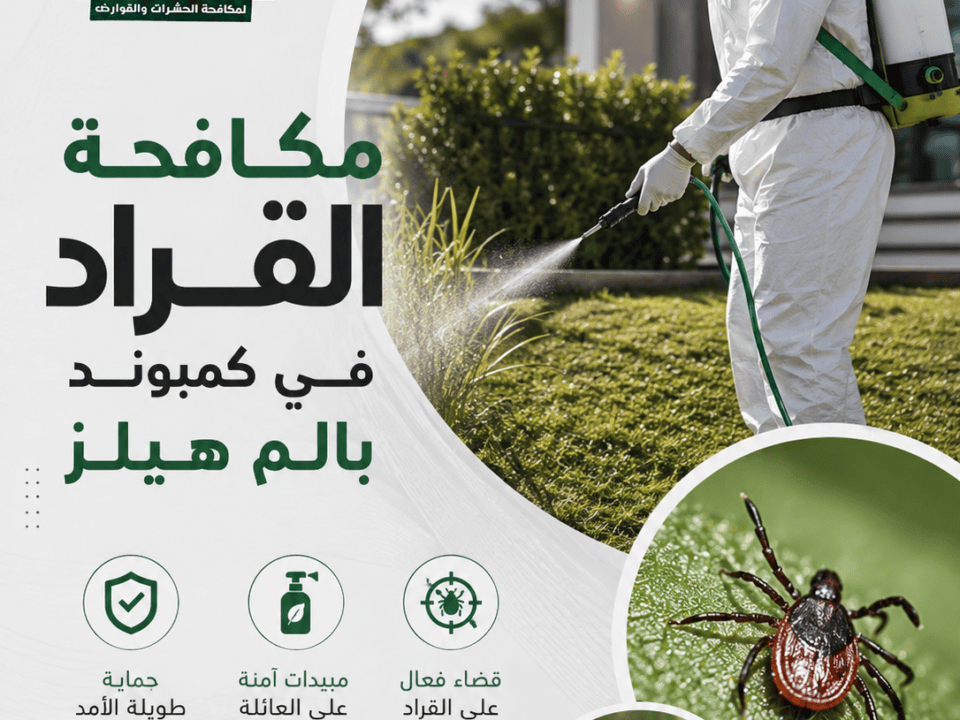 مكافحة القراد في كمبوند بالم هيلز