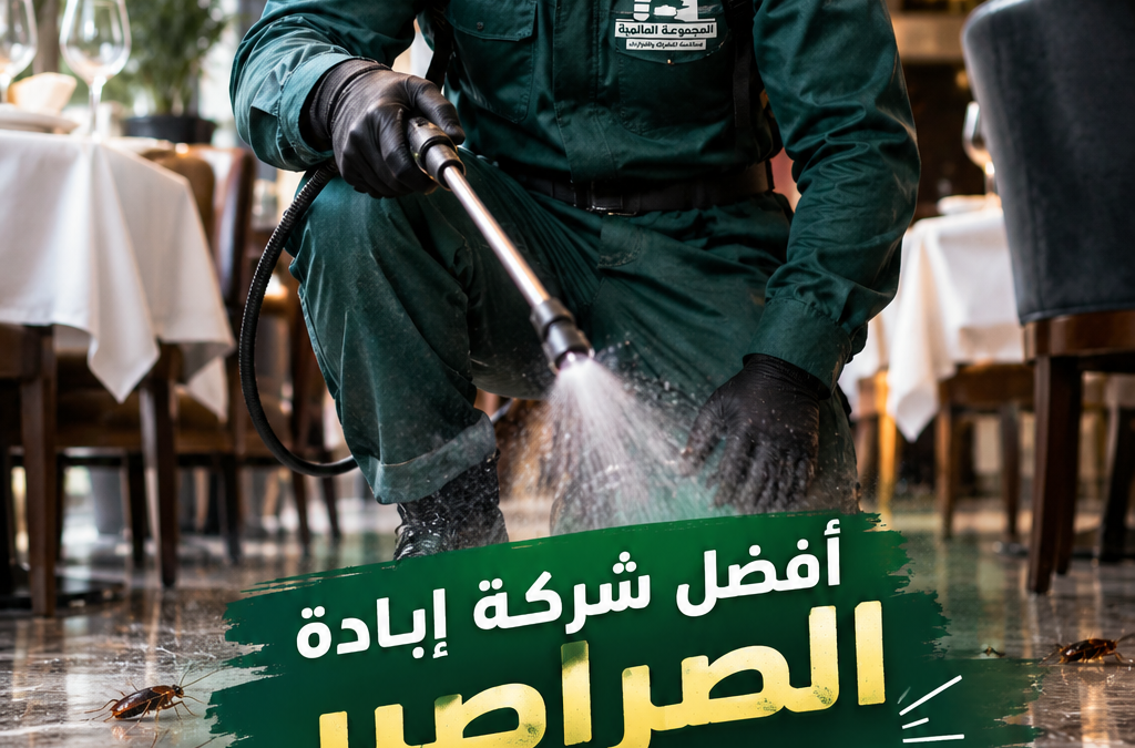 أفضل شركة إبادة الصراصير في الهرم رش ومكافحة الصراصير للفنادق والمطاعم