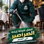 أفضل شركة إبادة الصراصير في الهرم رش ومكافحة الصراصير للفنادق والمطاعم