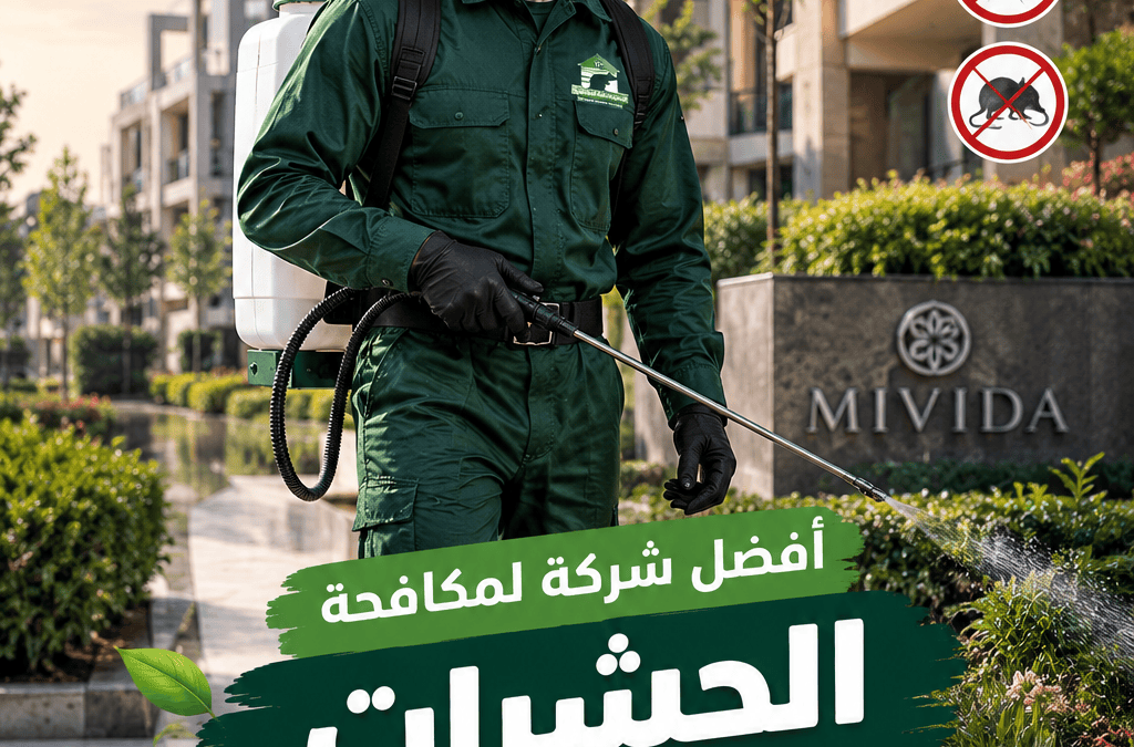 أفضل شركة لمكافحة الحشرات في كمبوند ميفيدا